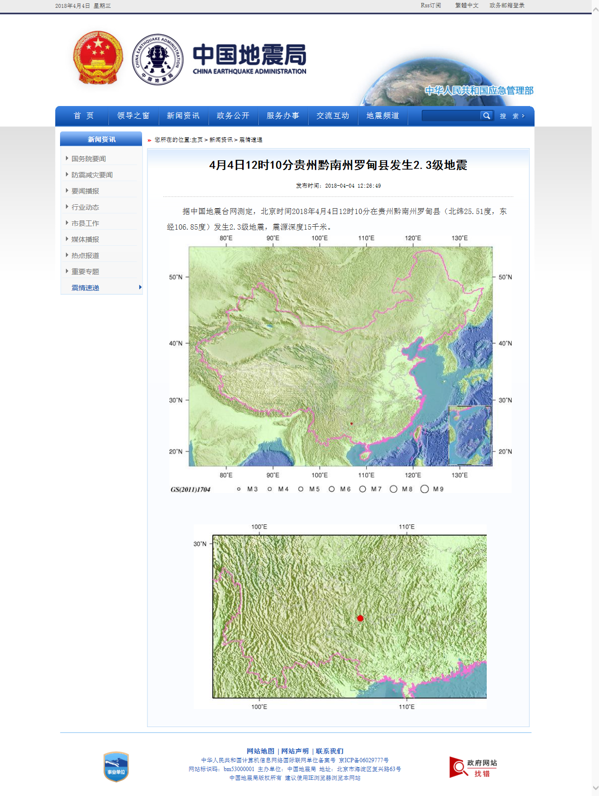 4月4日12时10分贵州黔南州罗甸县发生2.3级地震.png