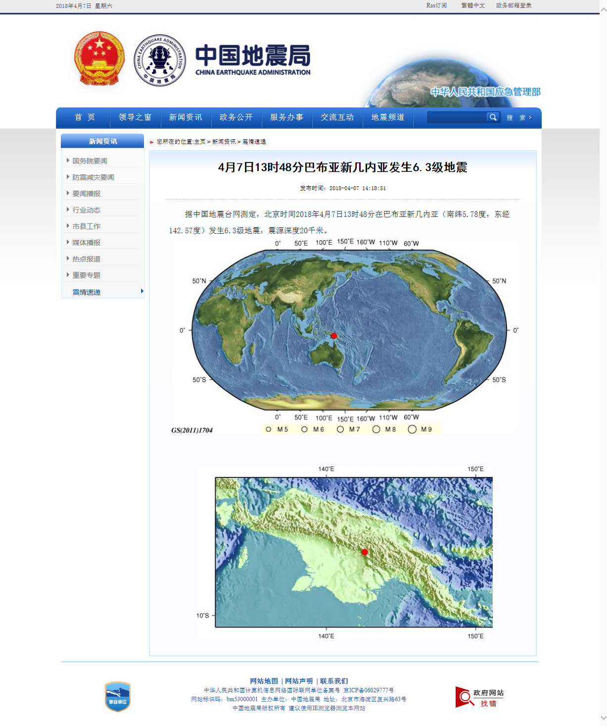 4月7日13时48分巴布亚新几内亚发生6.3级地震.png