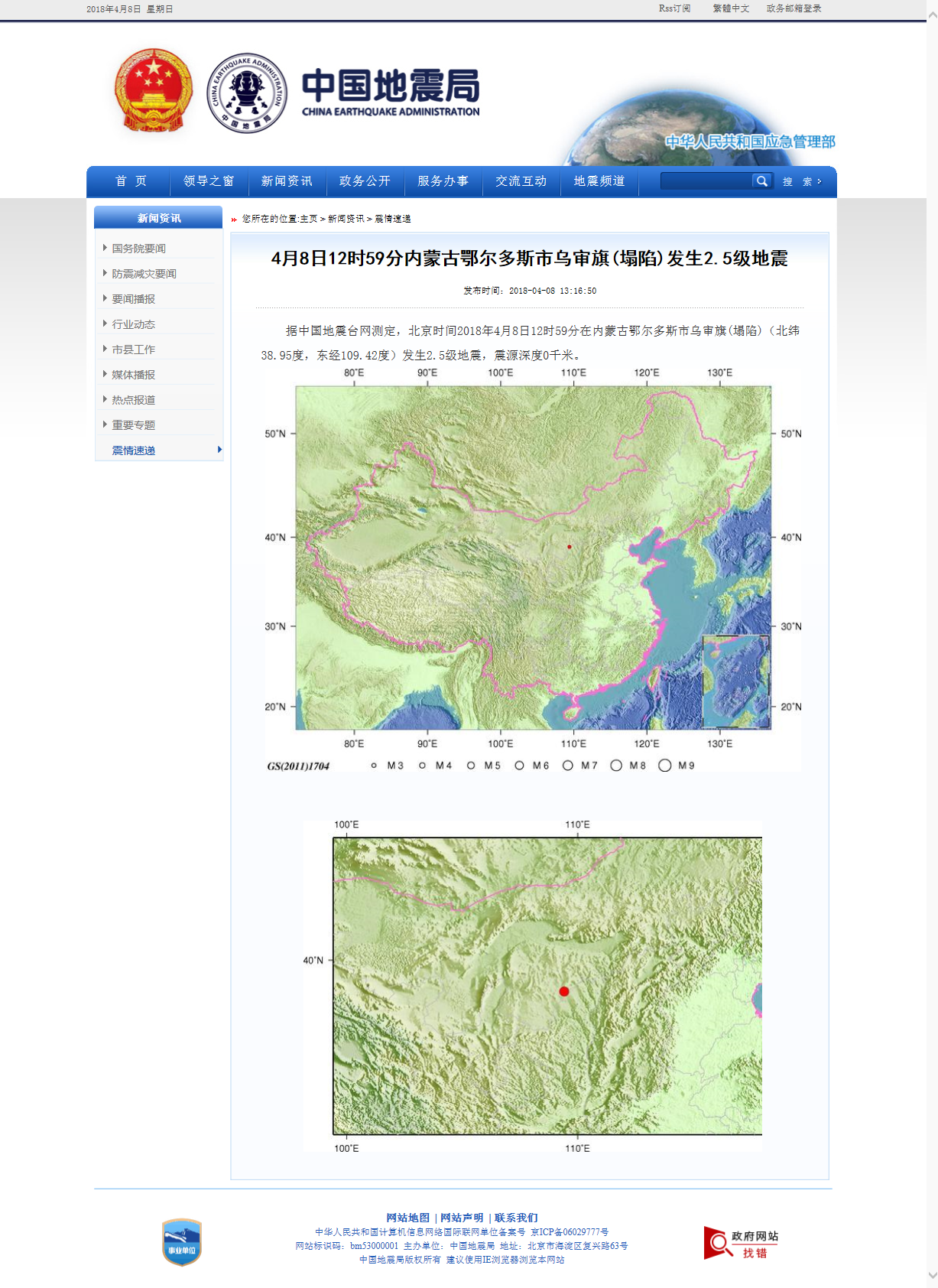 4月8日12时59分内蒙古鄂尔多斯市乌审旗(塌陷)发生2.5级地震.png