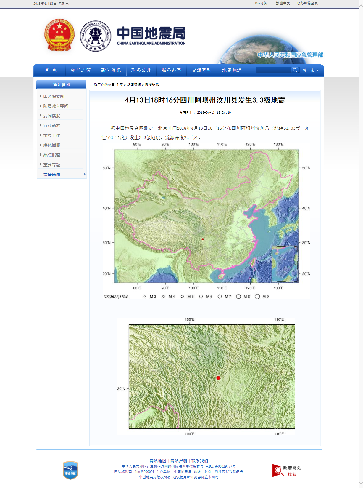4月13日18时16分四川阿坝州汶川县发生3.3级地震.png