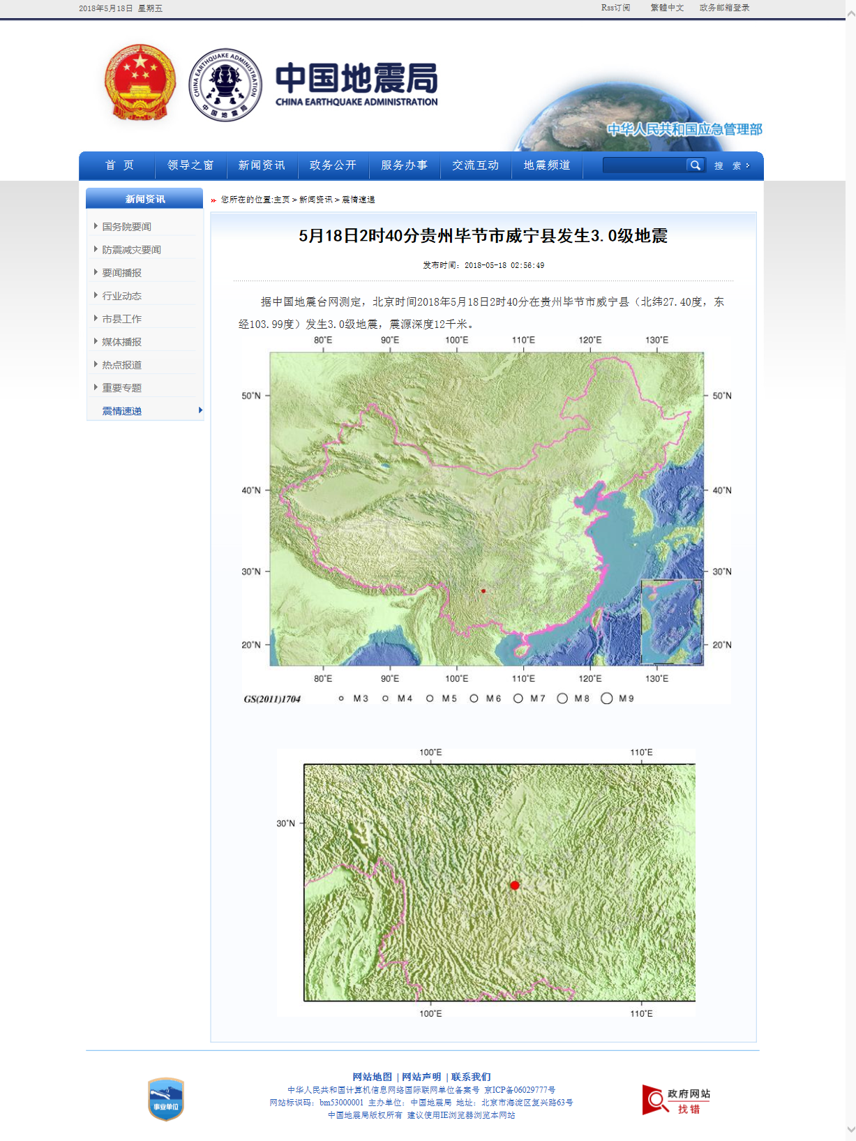 5月18日2时40分贵州毕节市威宁县发生3.0级地震.png