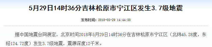 吉林松原市宁江区发生3.7级地震.png