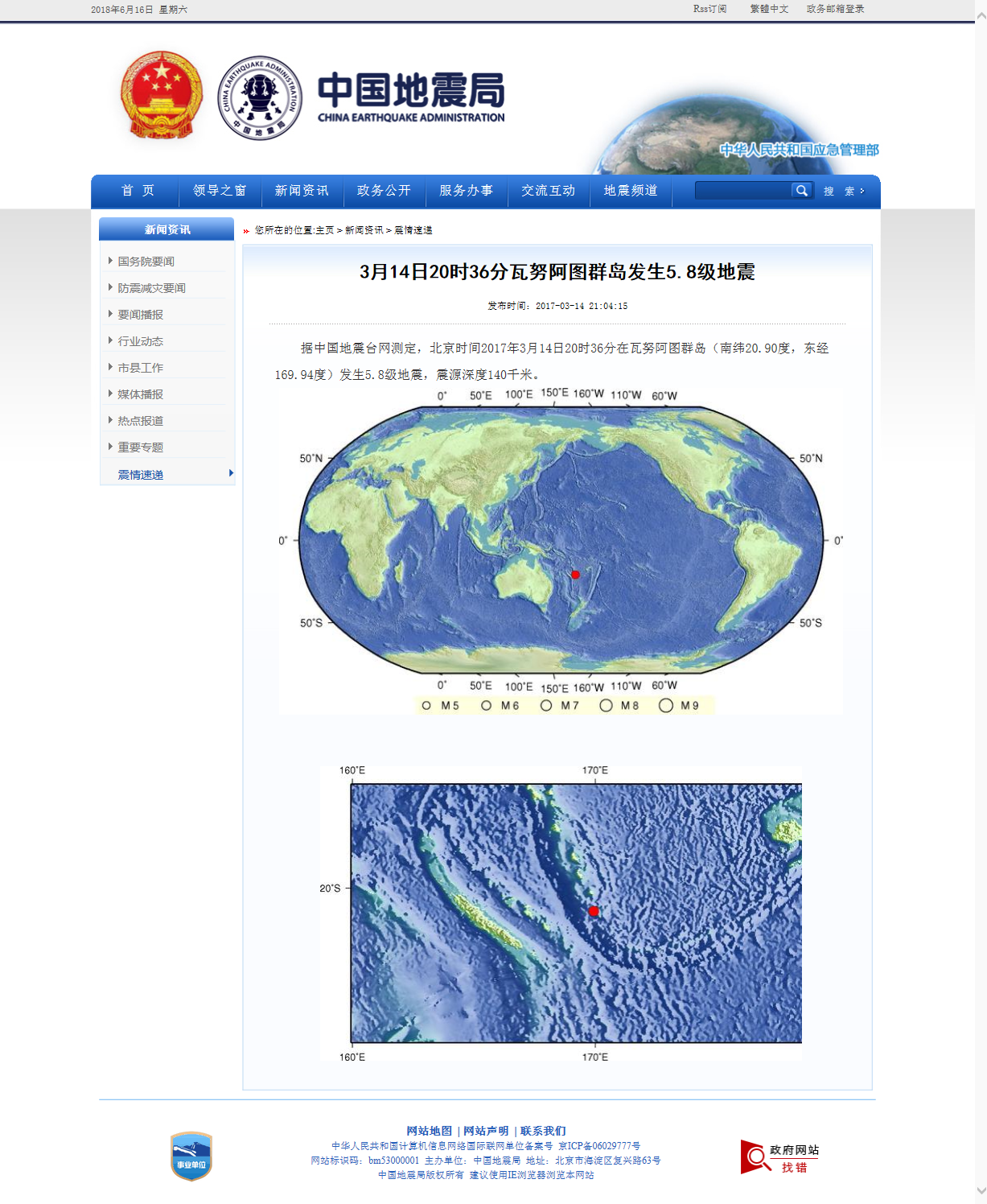 3月14日20时36分瓦努阿图群岛发生5.8级地震.png