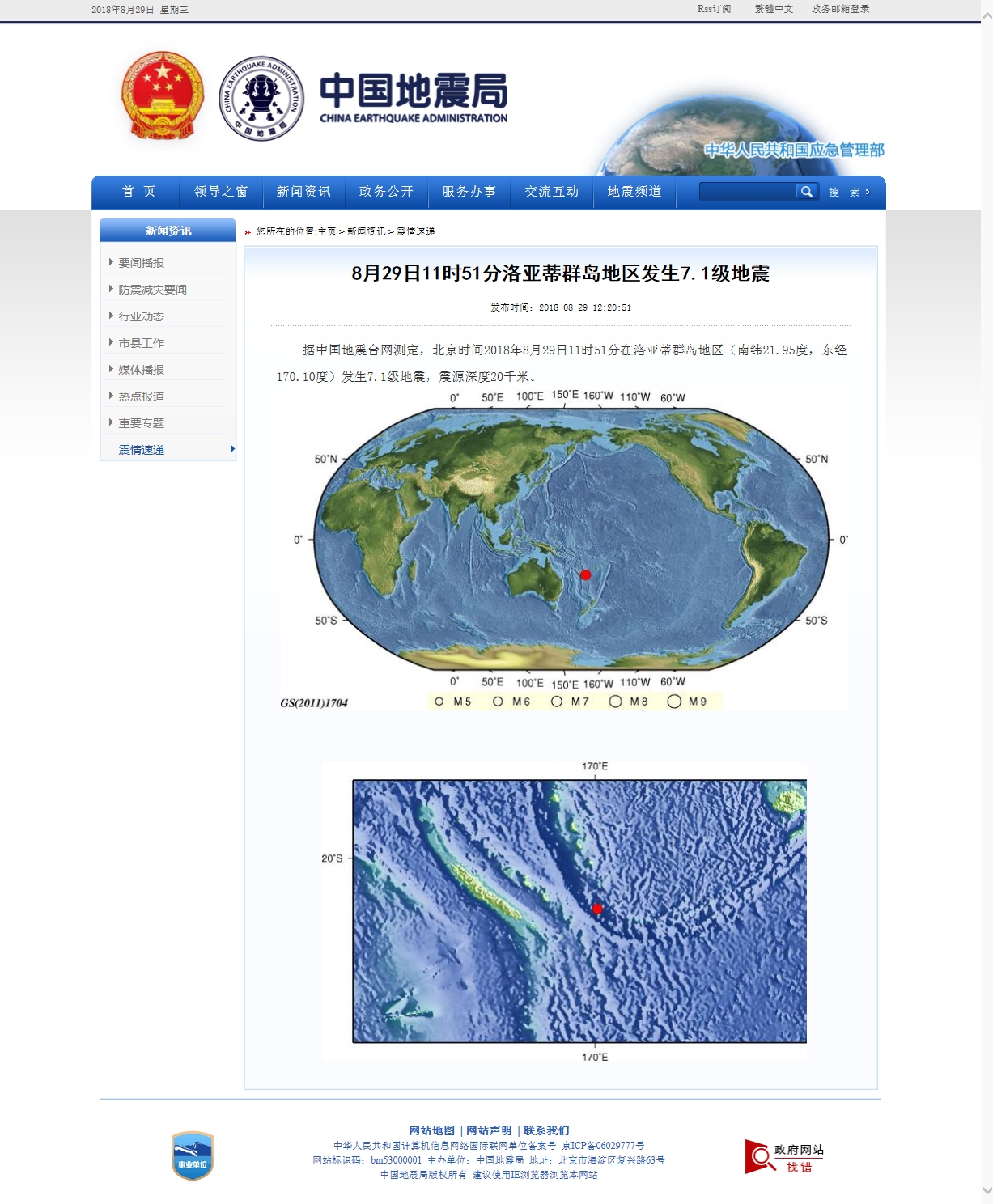8月29日11时51分洛亚蒂群岛地区发生7.1级地震.jpg