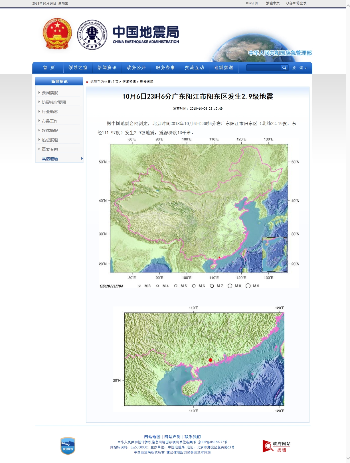 10月6日23时6分广东阳江市阳东区发生2.9级地震.jpg