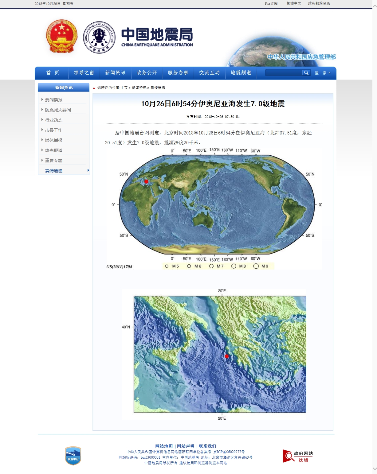 10月26日6时54分伊奥尼亚海发生7.0级地震.jpg