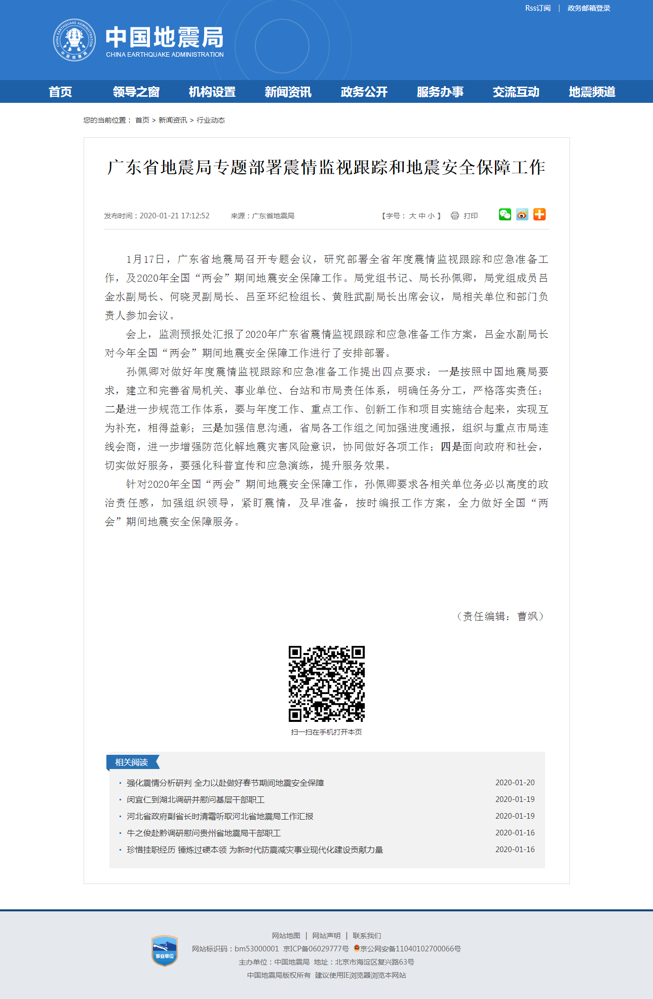广东省地震局专题部署震情监视跟踪和地震安全保障工作.png