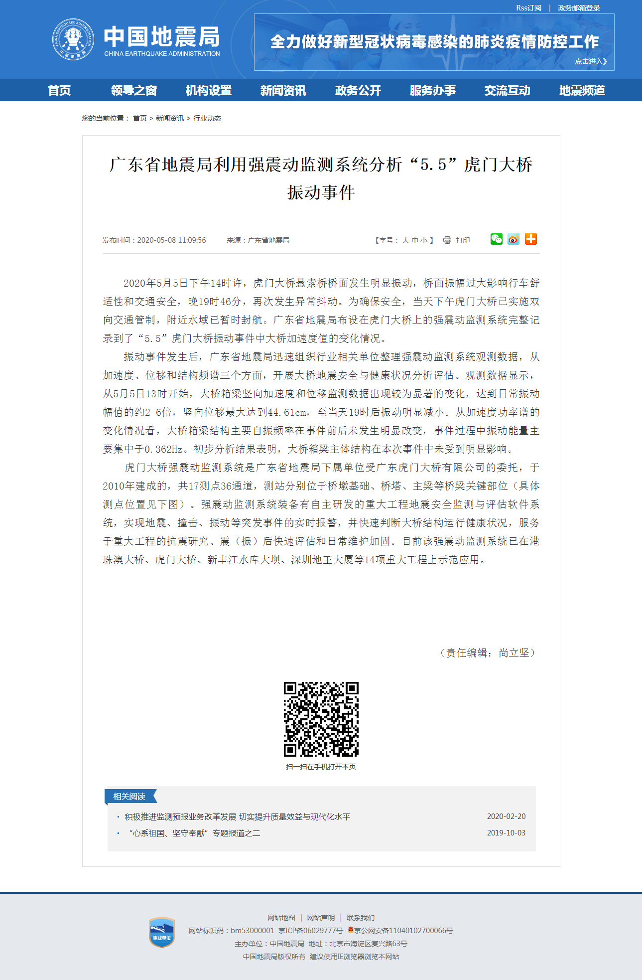 广东省地震局利用强震动监测系统分析“5.5”虎门大桥振动事件.png