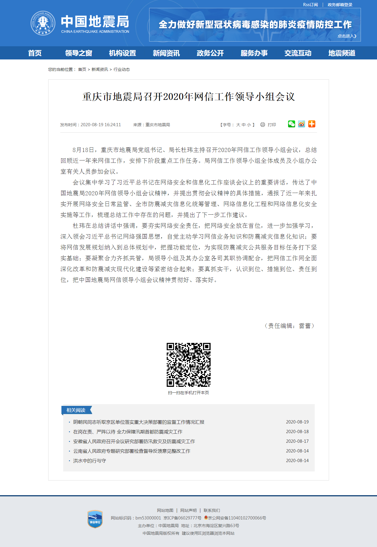 重庆市地震局召开2020年网信工作领导小组会议.png
