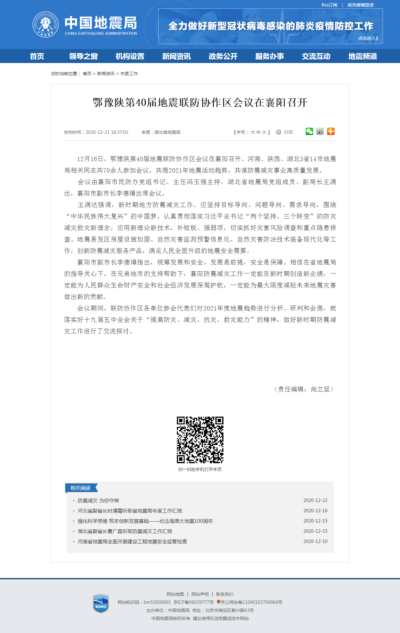 鄂豫陕第40届地震联防协作区会议在襄阳召开.png