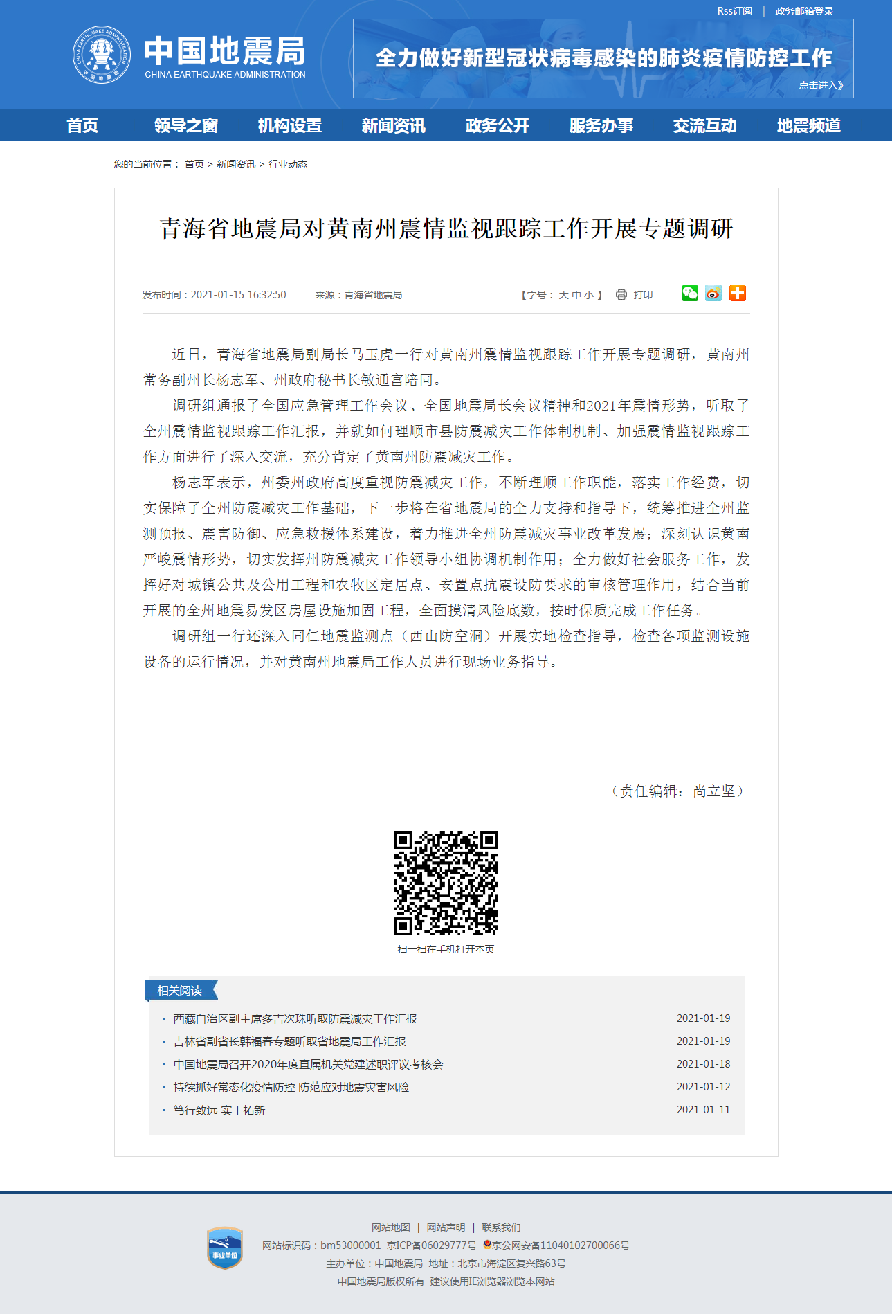 青海省地震局对黄南州震情监视跟踪工作开展专题调研.png