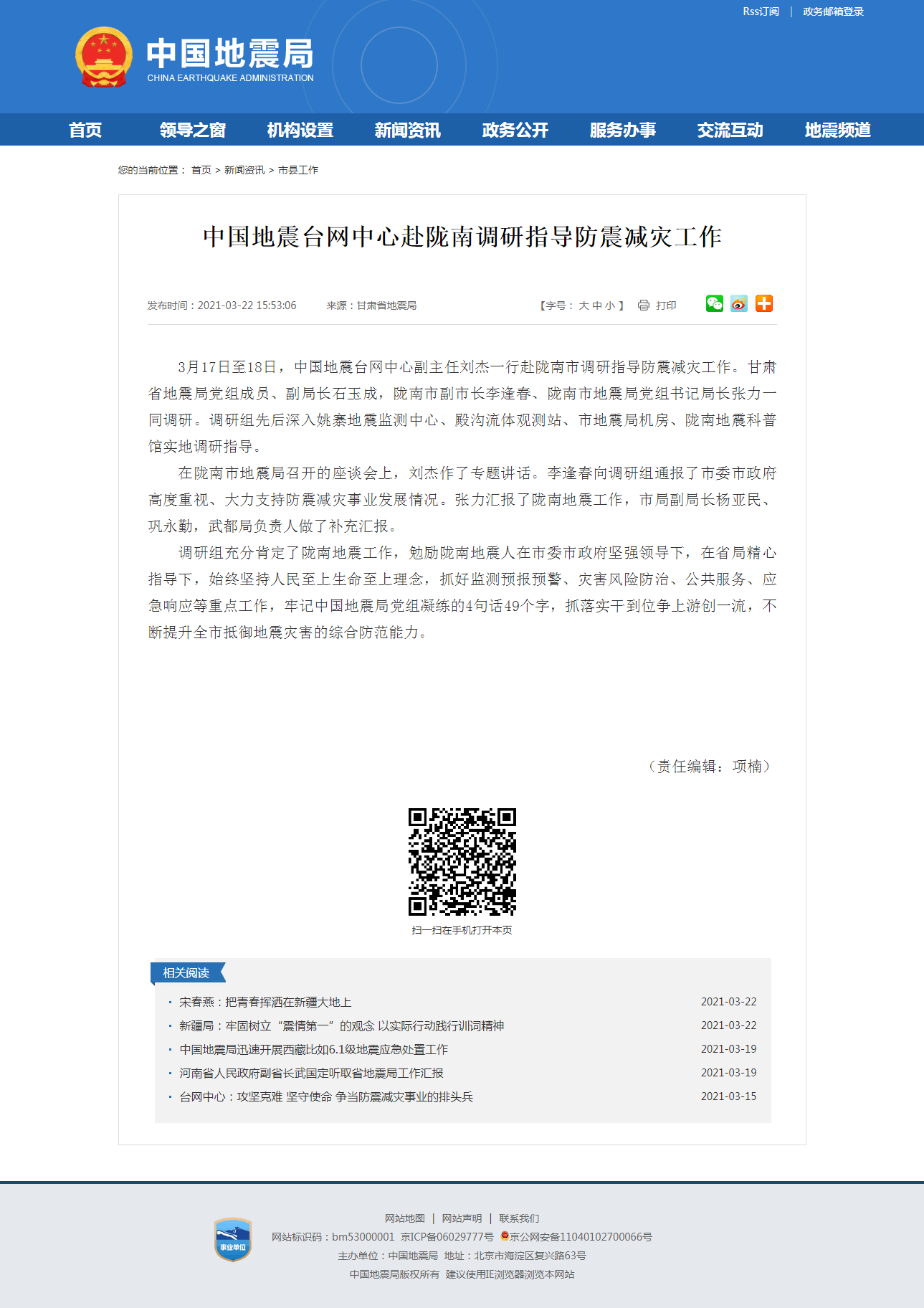 中国地震台网中心赴陇南调研指导防震减灾工作.png