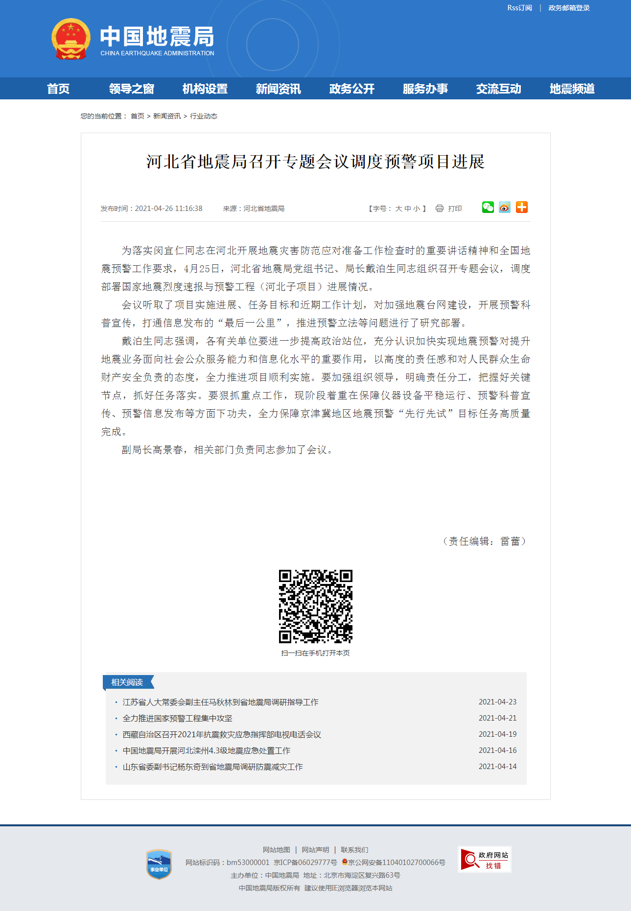 河北省地震局召开专题会议调度预警项目进展.png