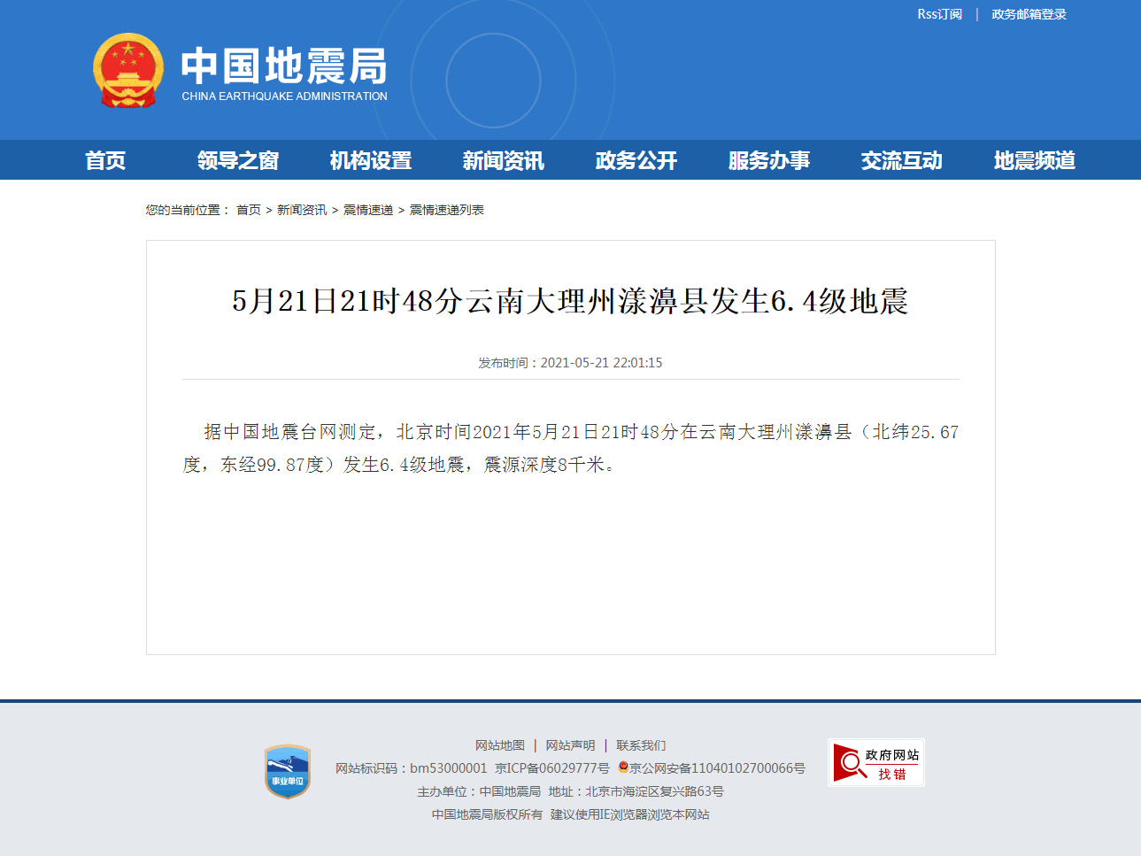 5月21日21时48分云南大理州漾濞县发生6.4级地震.png