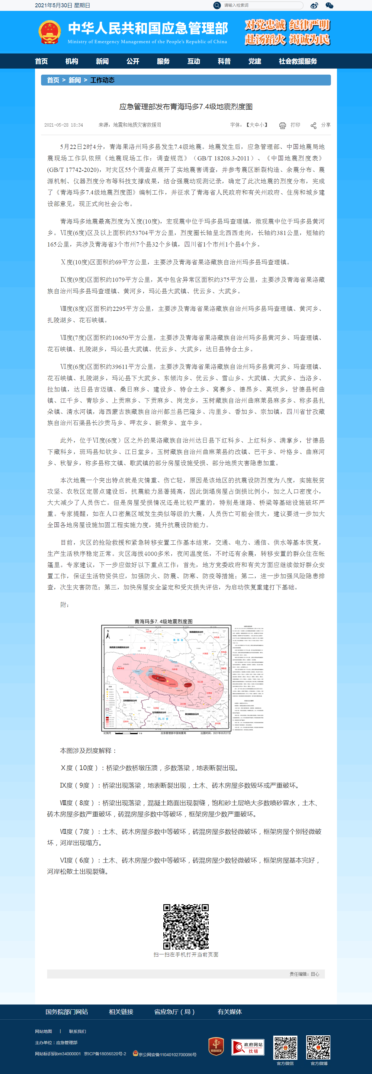 应急管理部发布青海玛多7.4级地震烈度图--中华人民共和国应急管理部.png