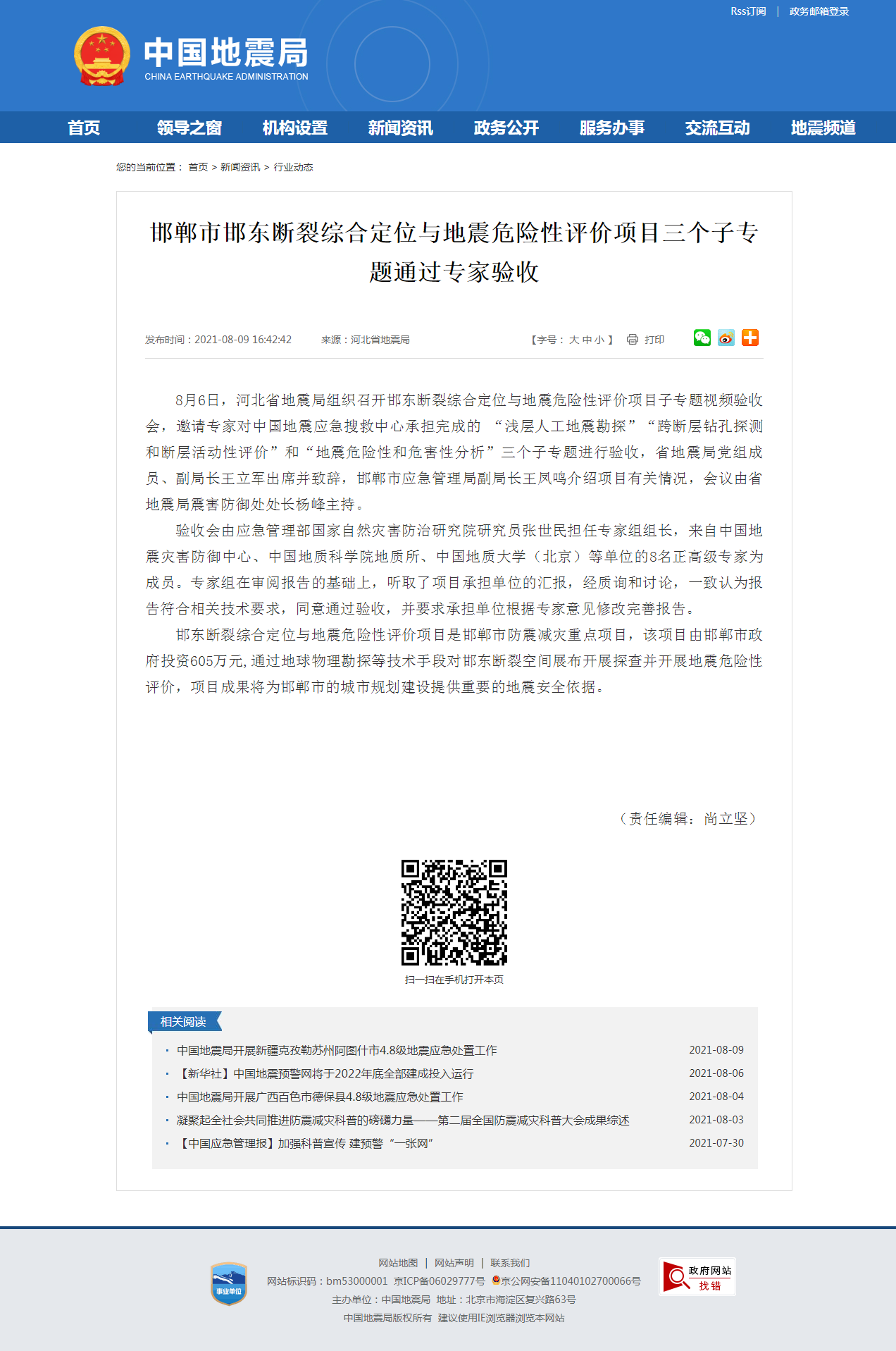 邯郸市邯东断裂综合定位与地震危险性评价项目三个子专题通过专家验收.png