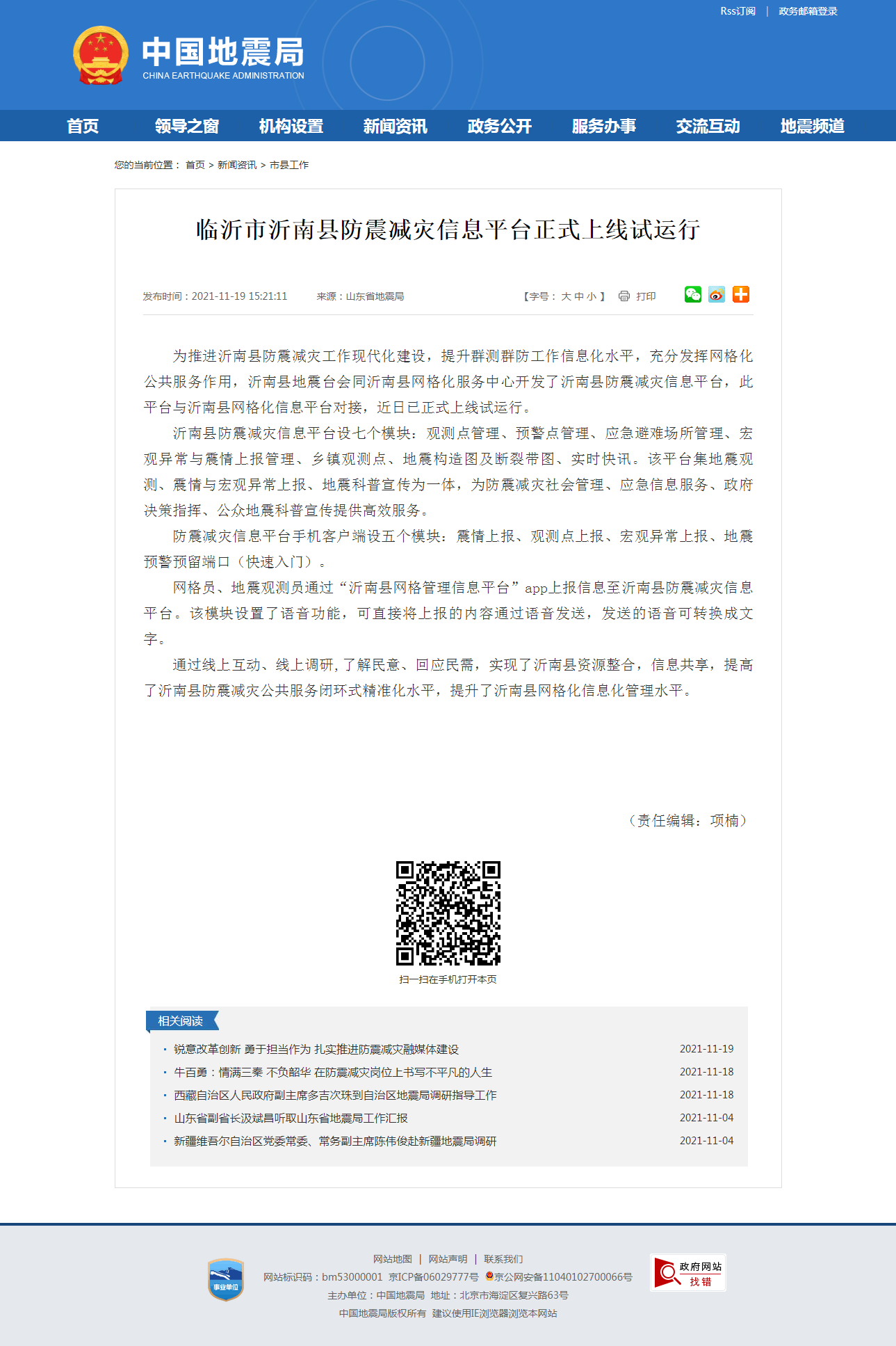 临沂市沂南县防震减灾信息平台正式上线试运行.png