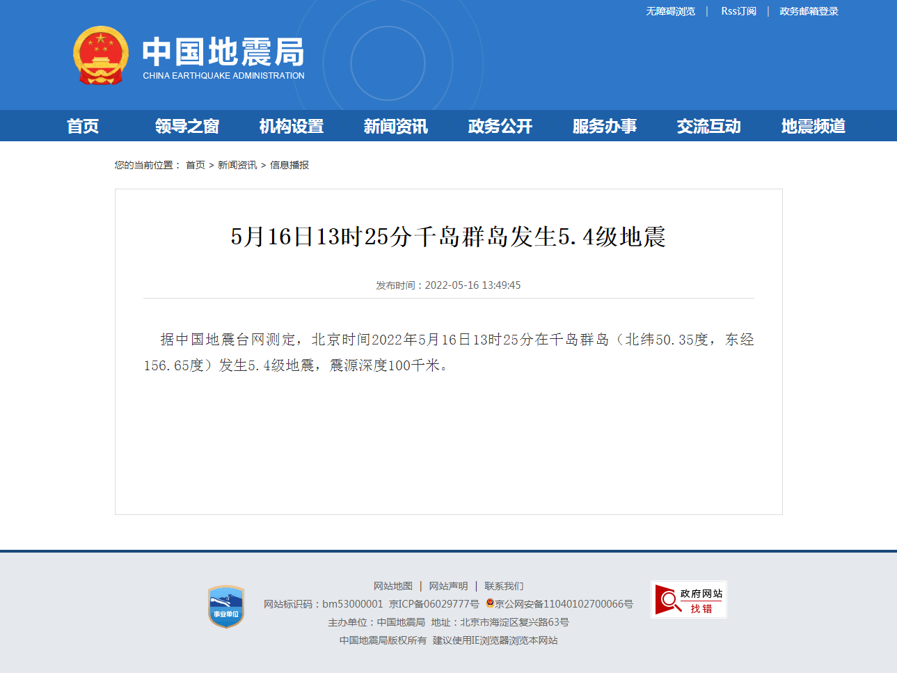 5月16日13时25分千岛群岛发生5.4级地震.png