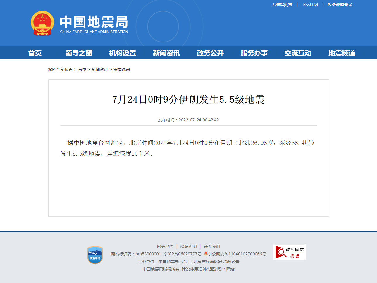 7月24日0时9分伊朗发生5.5级地震.png