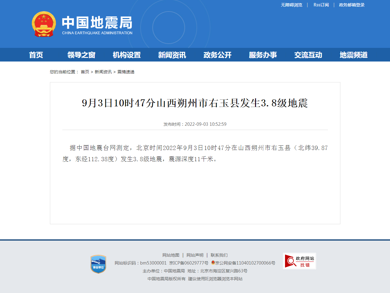9月3日10时47分山西朔州市右玉县发生3.8级地震.png