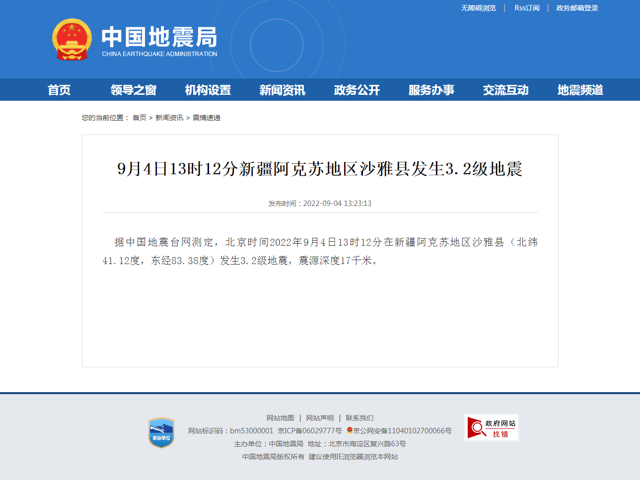9月4日13时12分新疆阿克苏地区沙雅县发生3.2级地震.png
