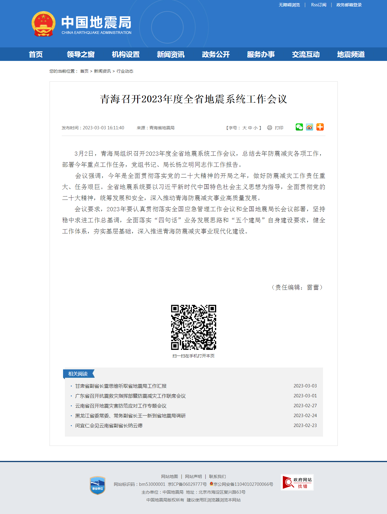 青海召开2023年度全省地震系统工作会议.png