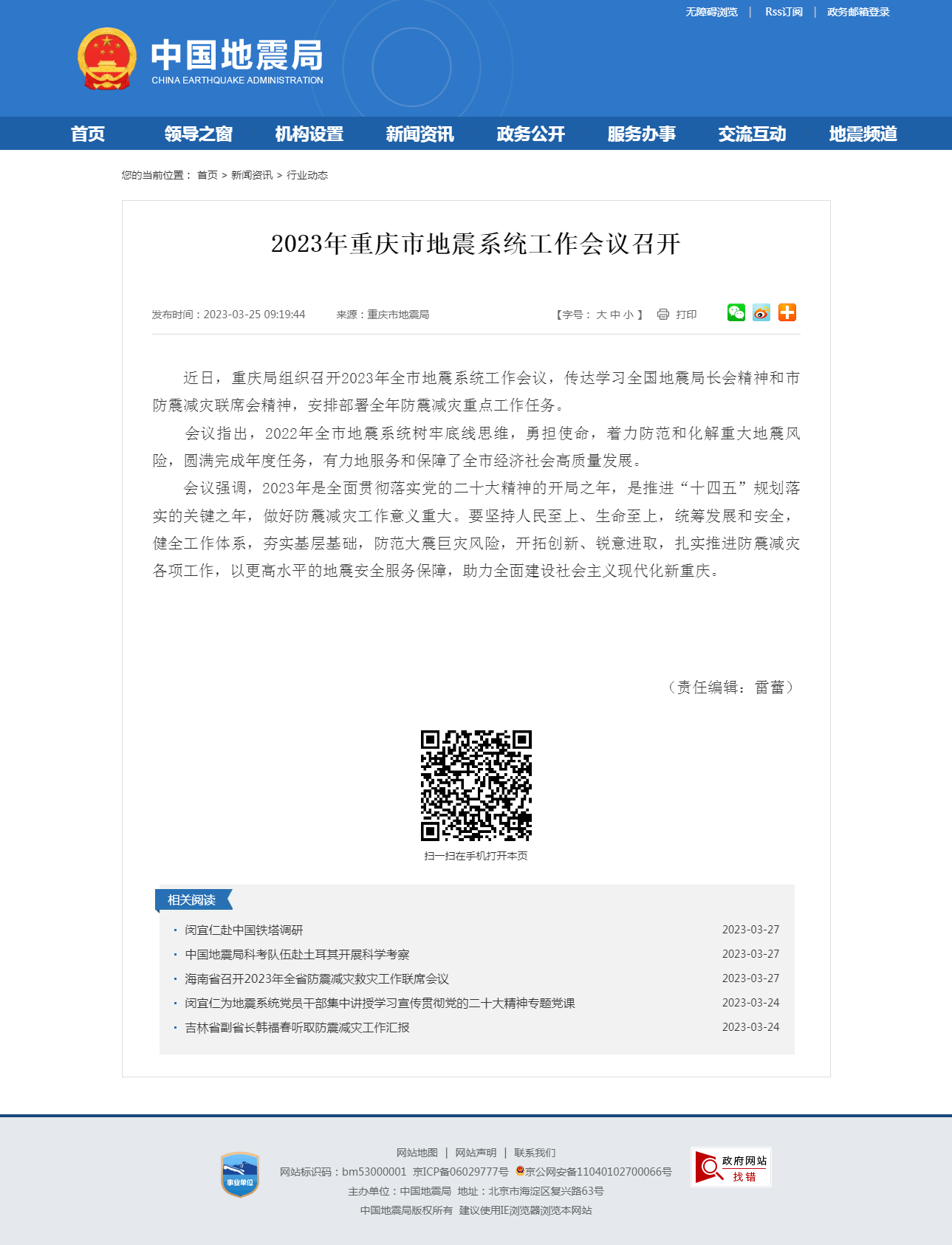 2023年重庆市地震系统工作会议召开.png