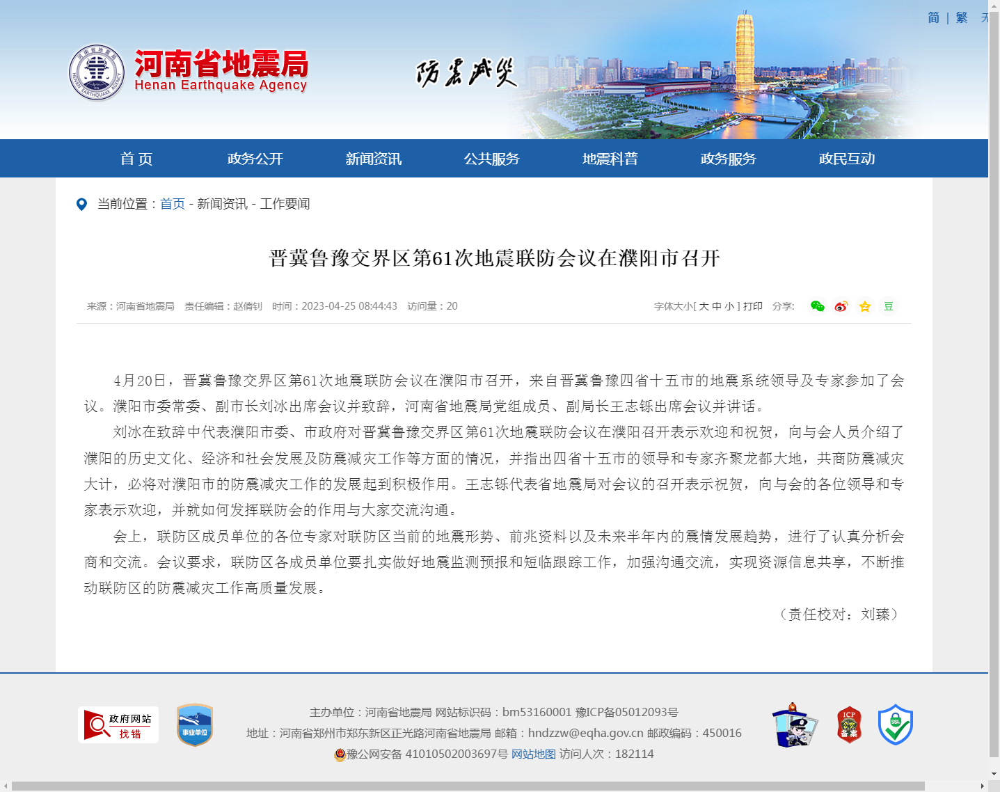 晋冀鲁豫交界区第61次地震联防会议在濮阳市召开_河南省地震局.png