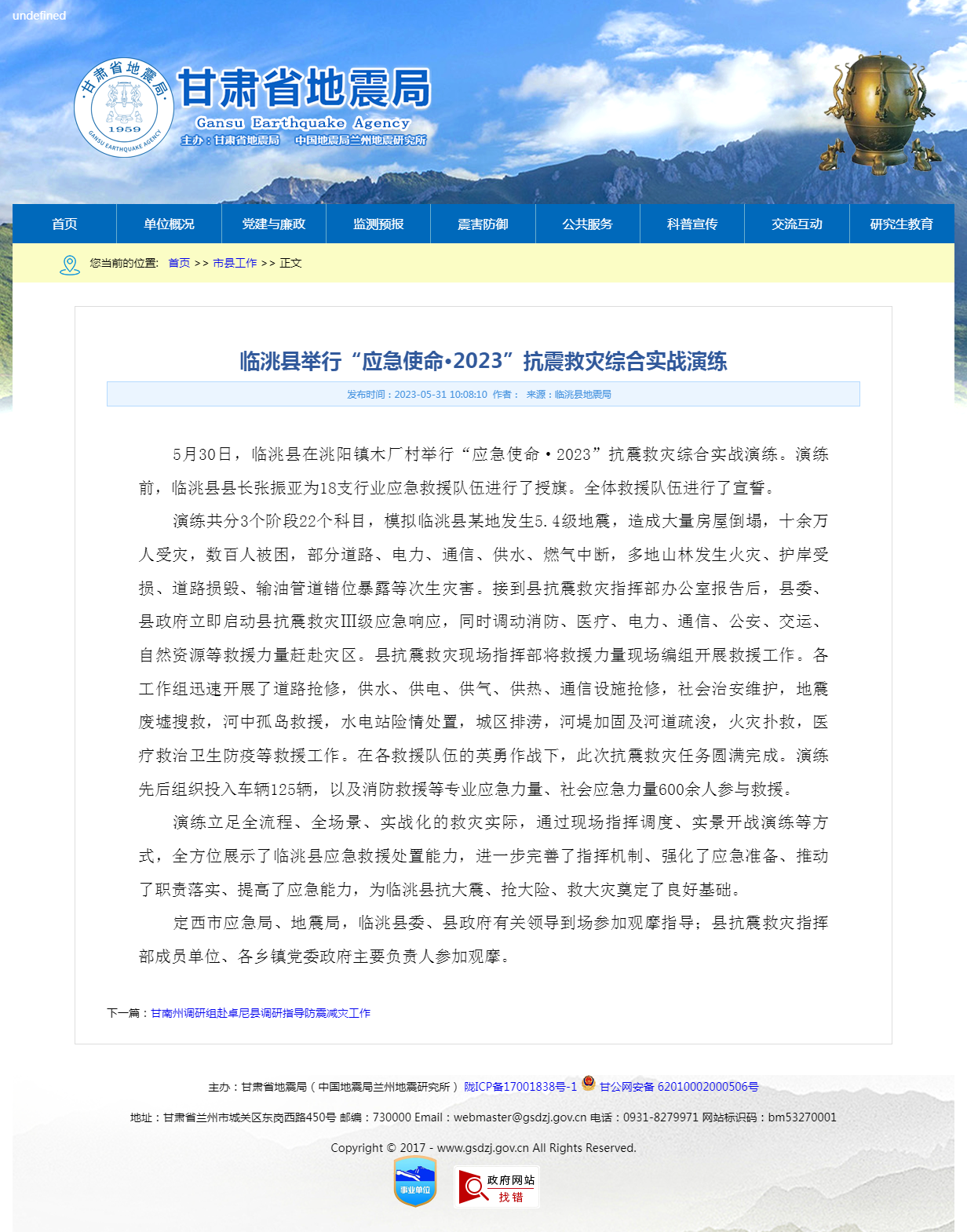 临洮县举行“应急使命·2023”抗震救灾综合实战演练-甘肃省地震局单位门户网站.png