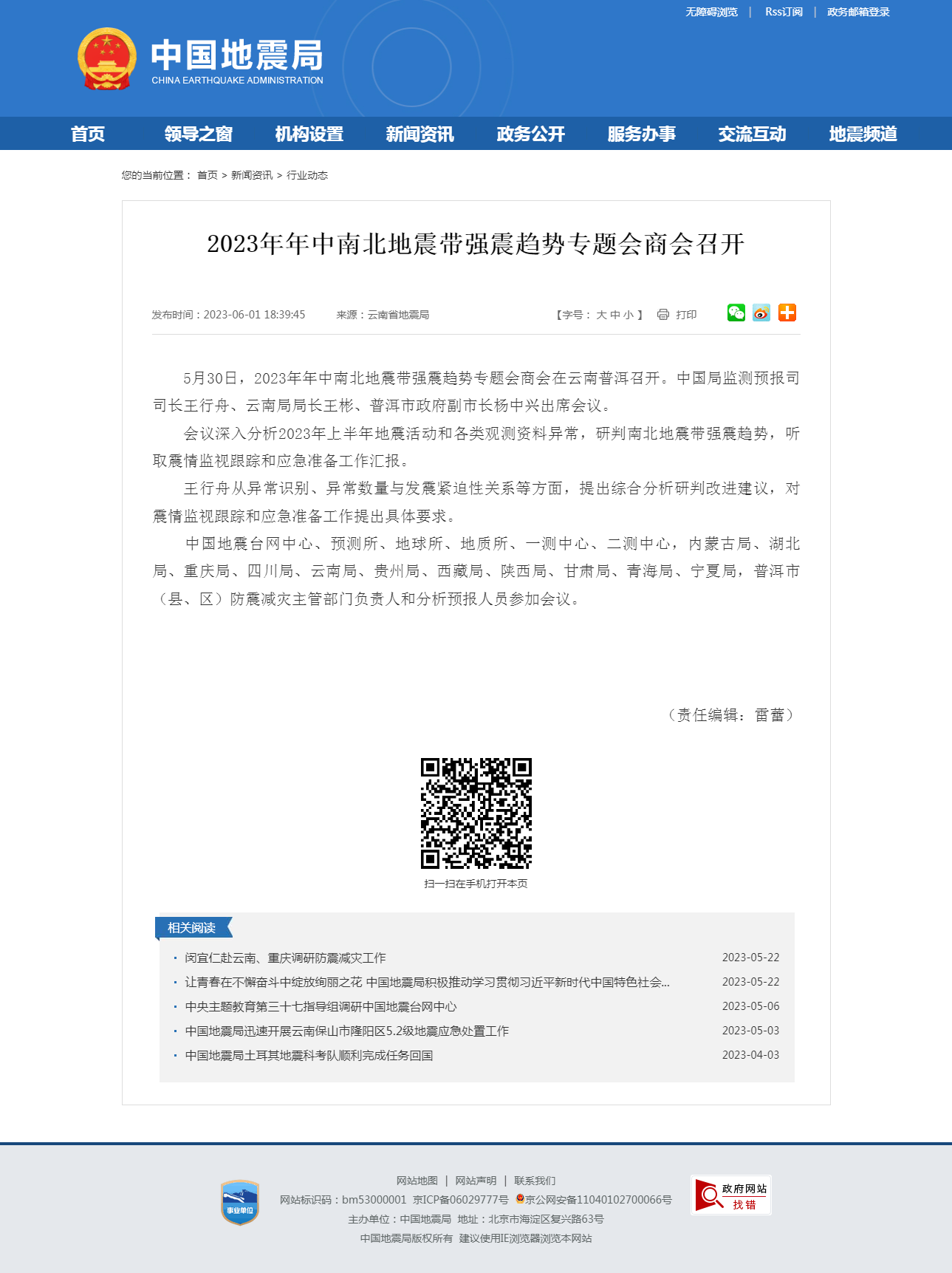 2023年年中南北地震带强震趋势专题会商会召开.png