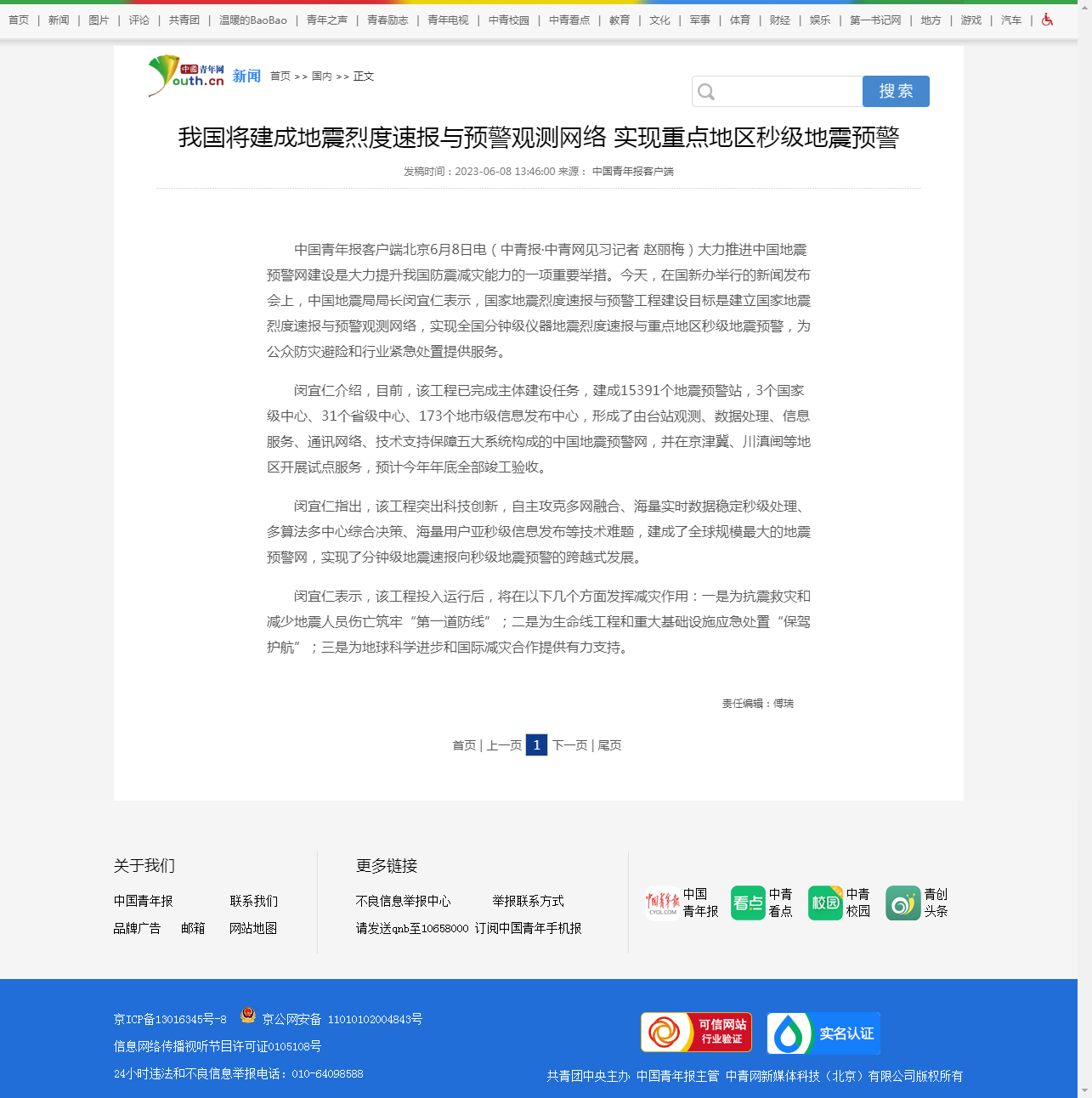 我国将建成地震烈度速报与预警观测网络 实现重点地区秒级地震预警_新闻频道_中国青年网.png
