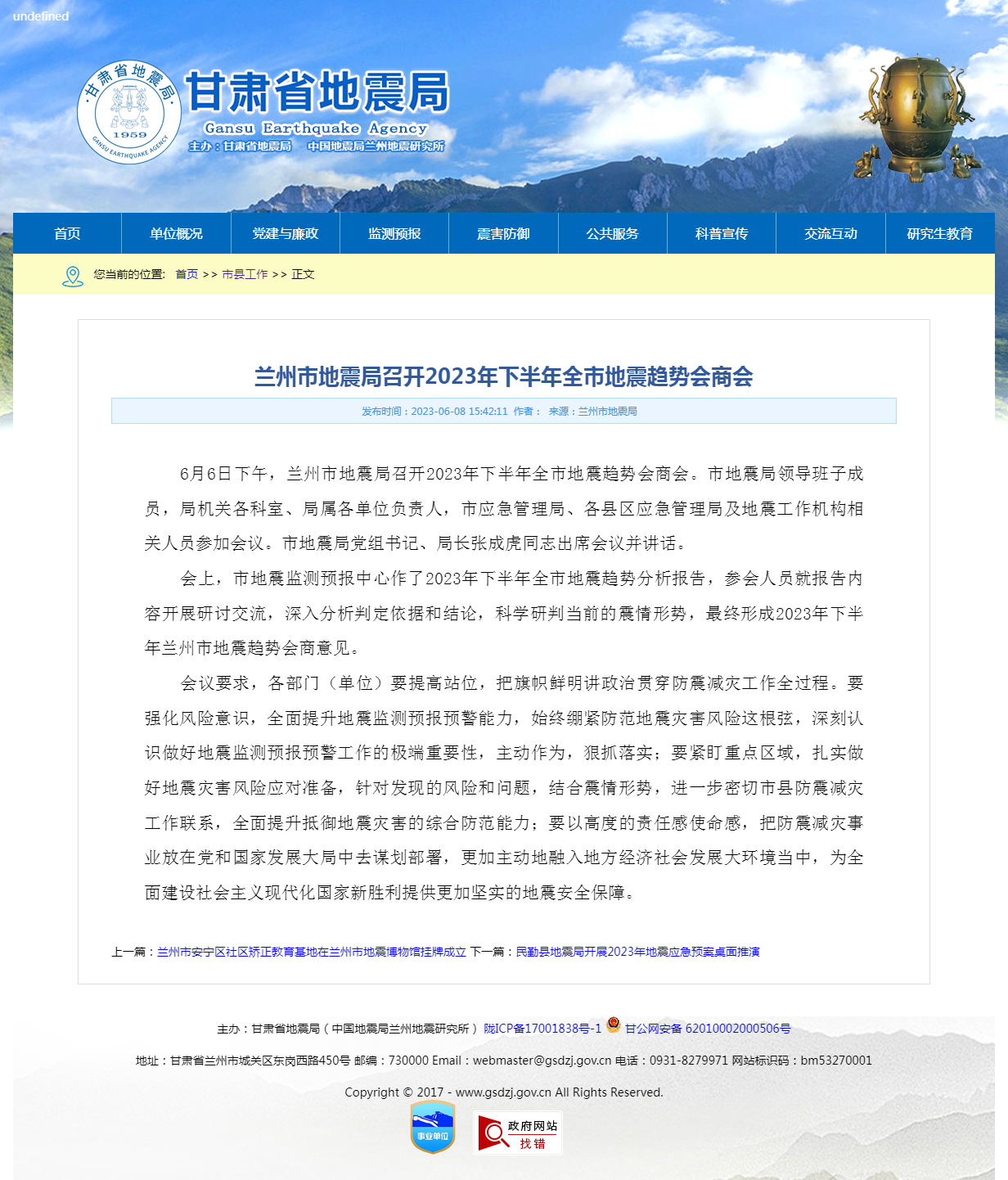 兰州市地震局召开2023年下半年全市地震趋势会商会-甘肃省地震局单位门户网站.png