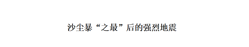 沙尘暴之最标题.PNG