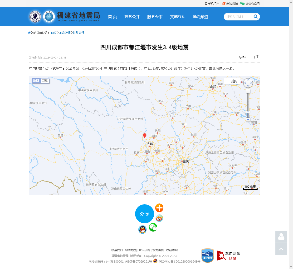 四川成都市都江堰市发生3.4级地震_福建省地震局.png