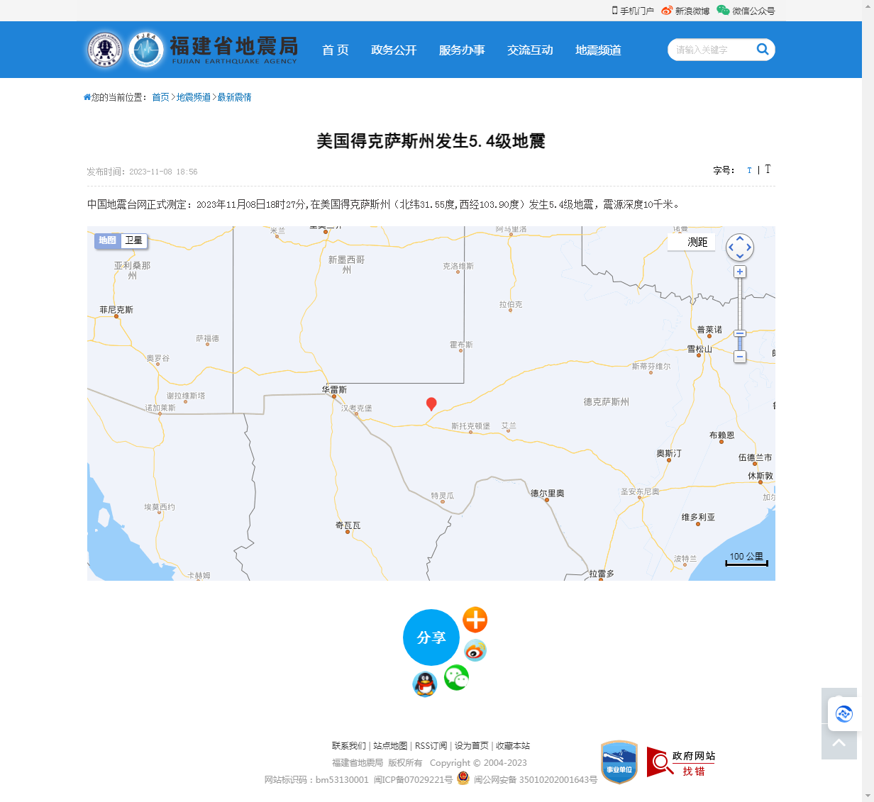 美国得克萨斯州发生5.4级地震_福建省地震局.png