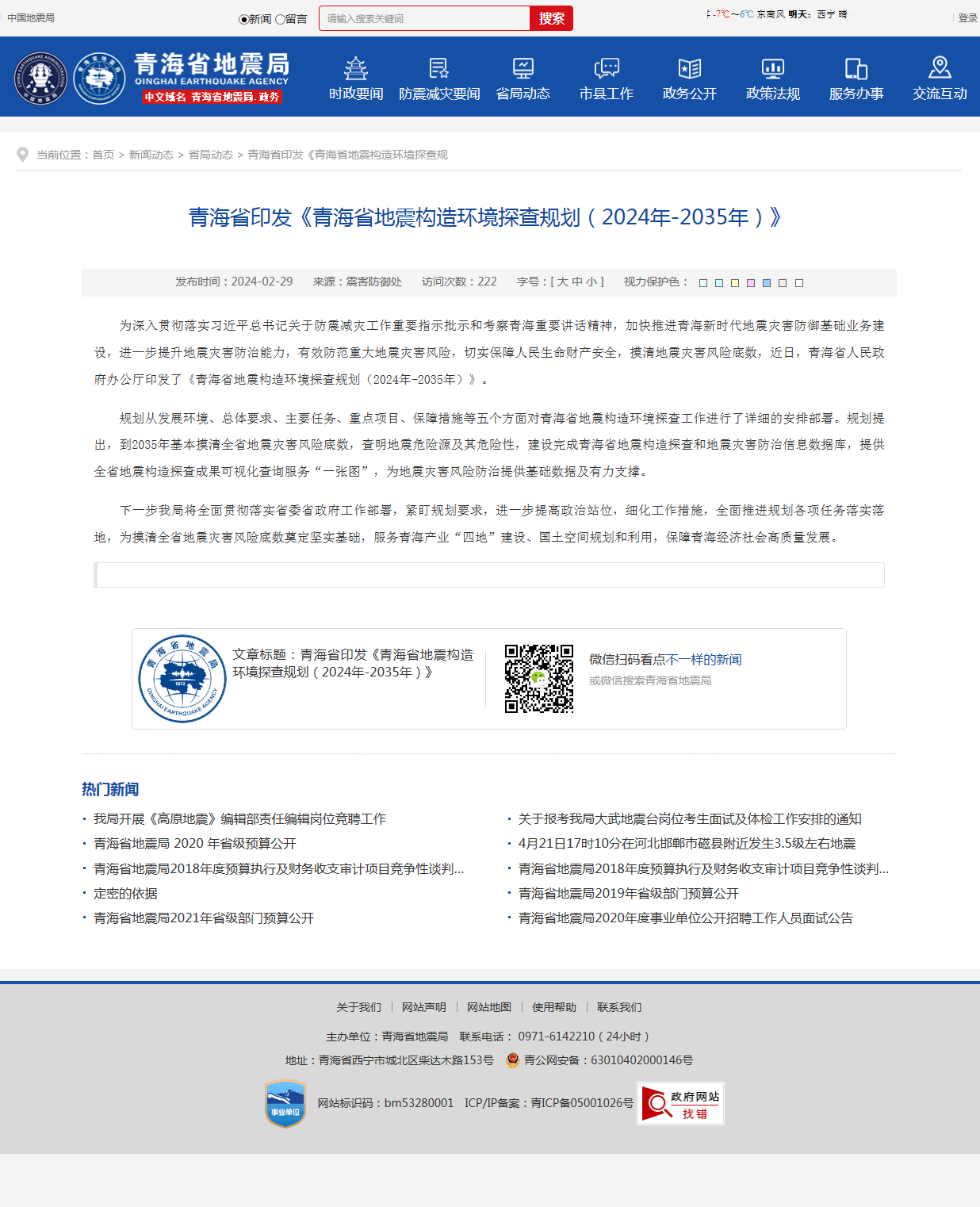 青海省印发《青海省地震构造环境探查规划（2024年-2035年）》 - 青海省地震局.png