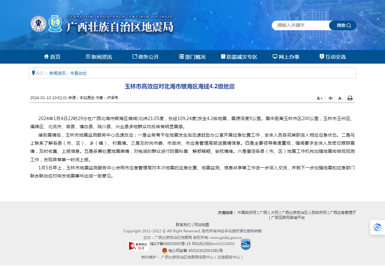 广西壮族自治区地震局_玉林市高效应对北海市银海区海域4.2级地震.png