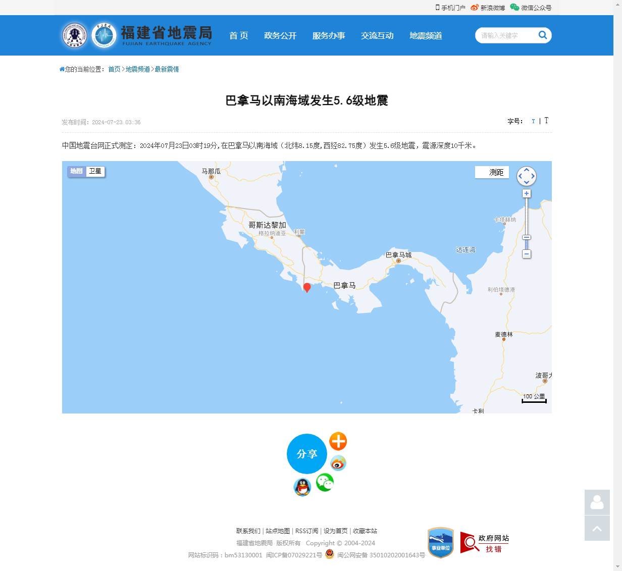 巴拿马以南海域发生5.6级地震_福建省地震局.png