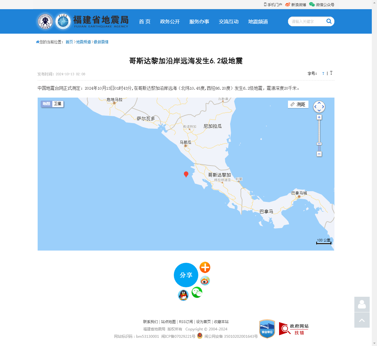 哥斯达黎加沿岸远海发生6.2级地震_福建省地震局.png
