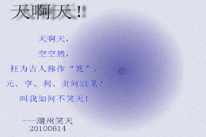 “笑天”是本人的新浪博客名