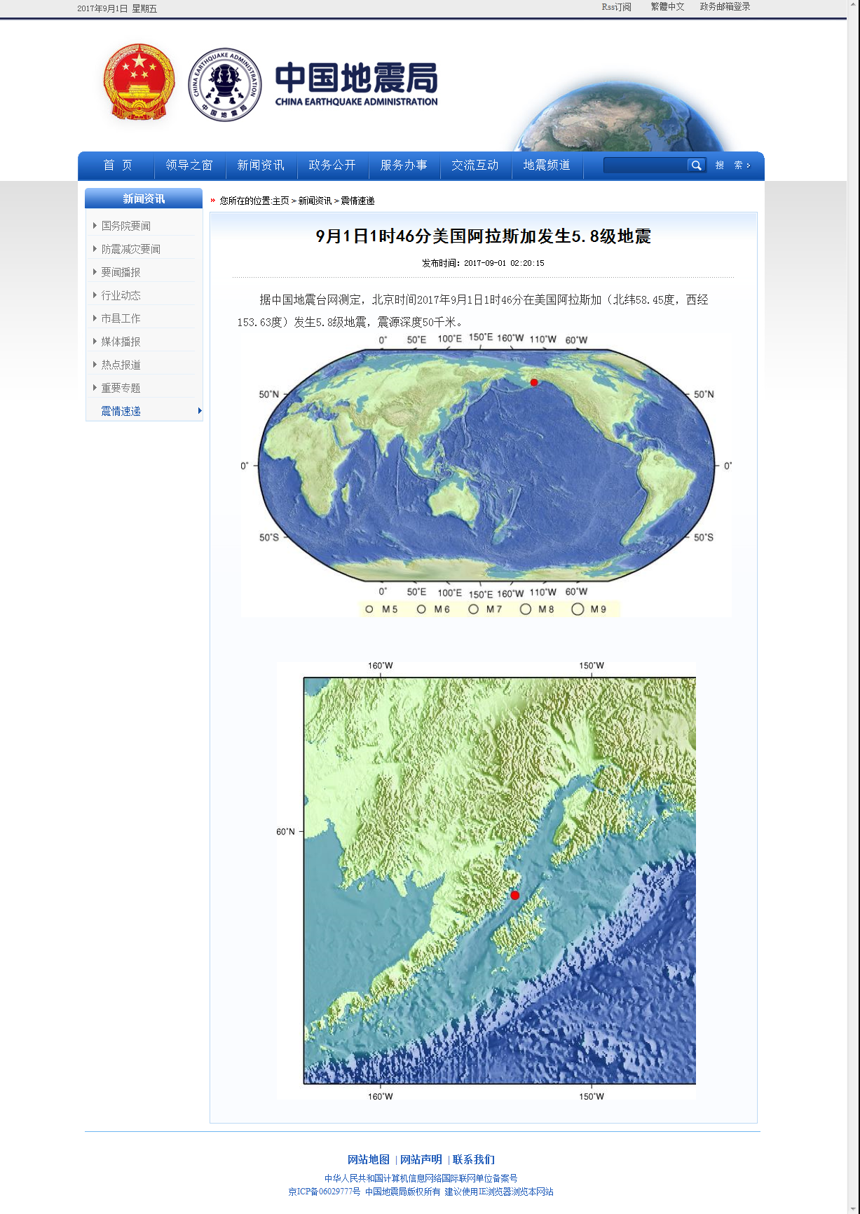 9月1日1时46分美国阿拉斯加发生5.8级地震.png
