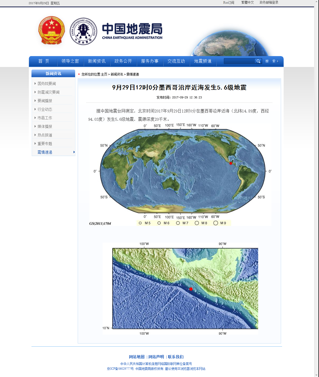 9月29日12时0分墨西哥沿岸近海发生5.6级地震.png