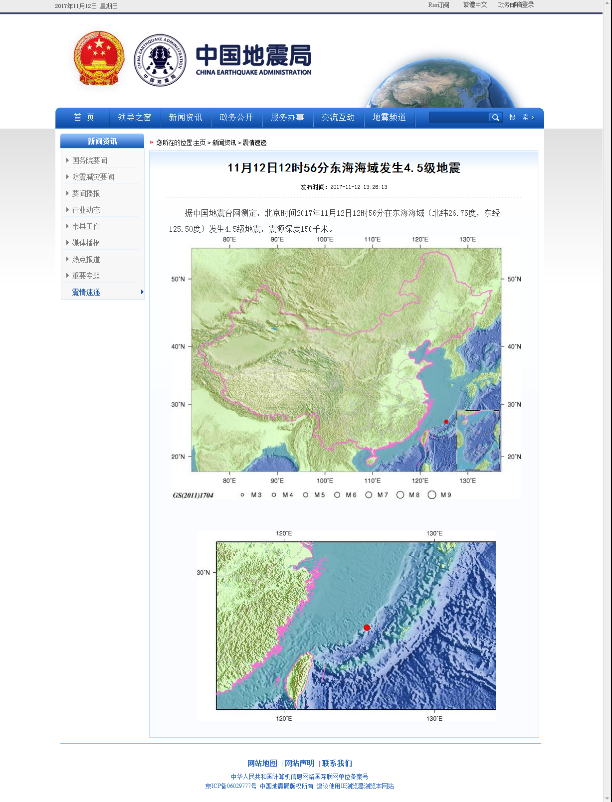 11月12日12时56分东海海域发生4.5级地震.png