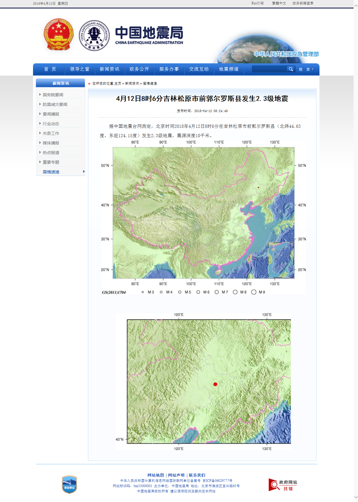 4月12日8时6分吉林松原市前郭尔罗斯县发生2.3级地震.png