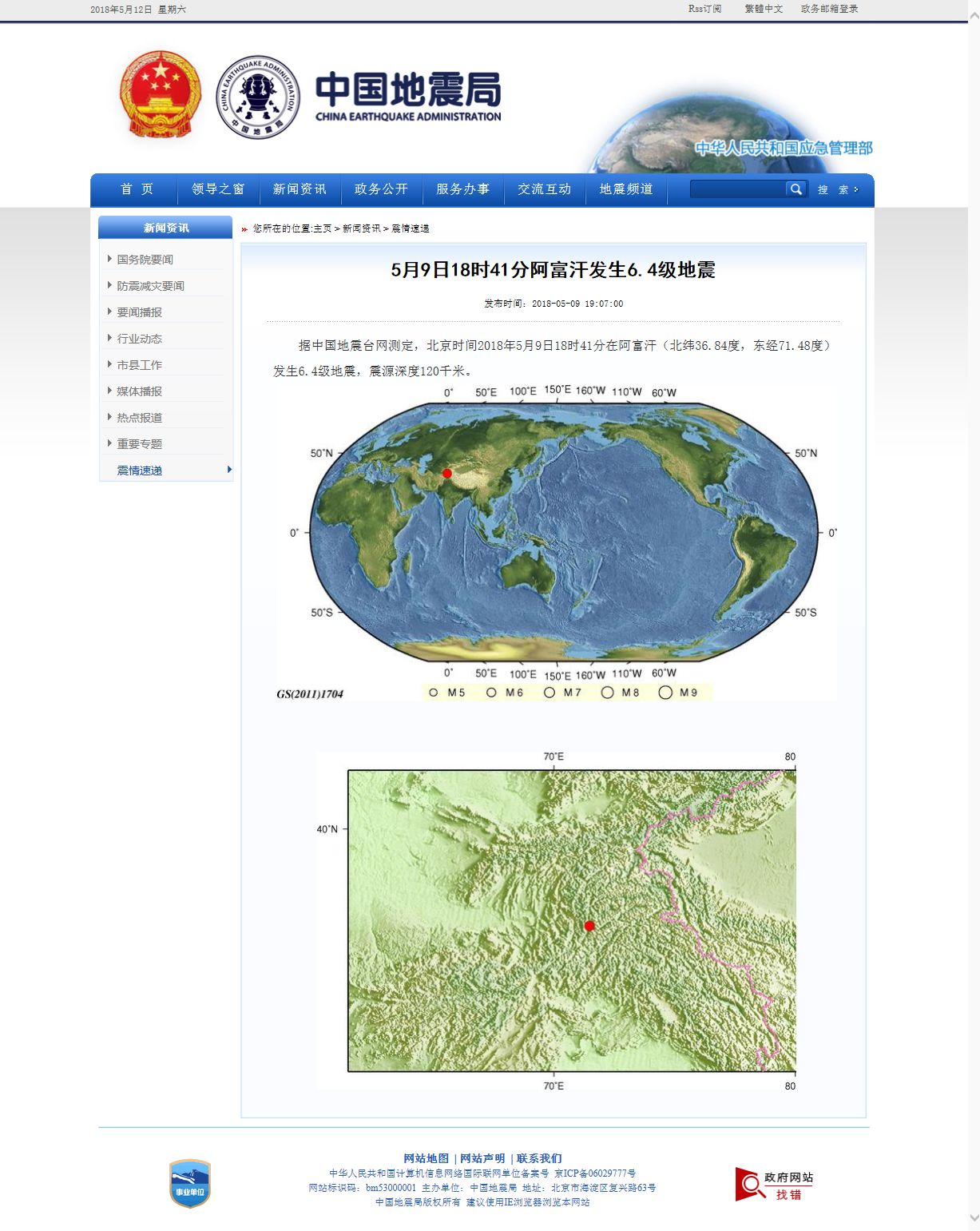 5月9日18时41分阿富汗发生6.4级地震.png