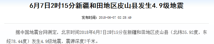 皮山县发生4.9级地震.png