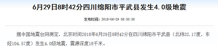 四川绵阳市平武县发生4.0级地震.jpg