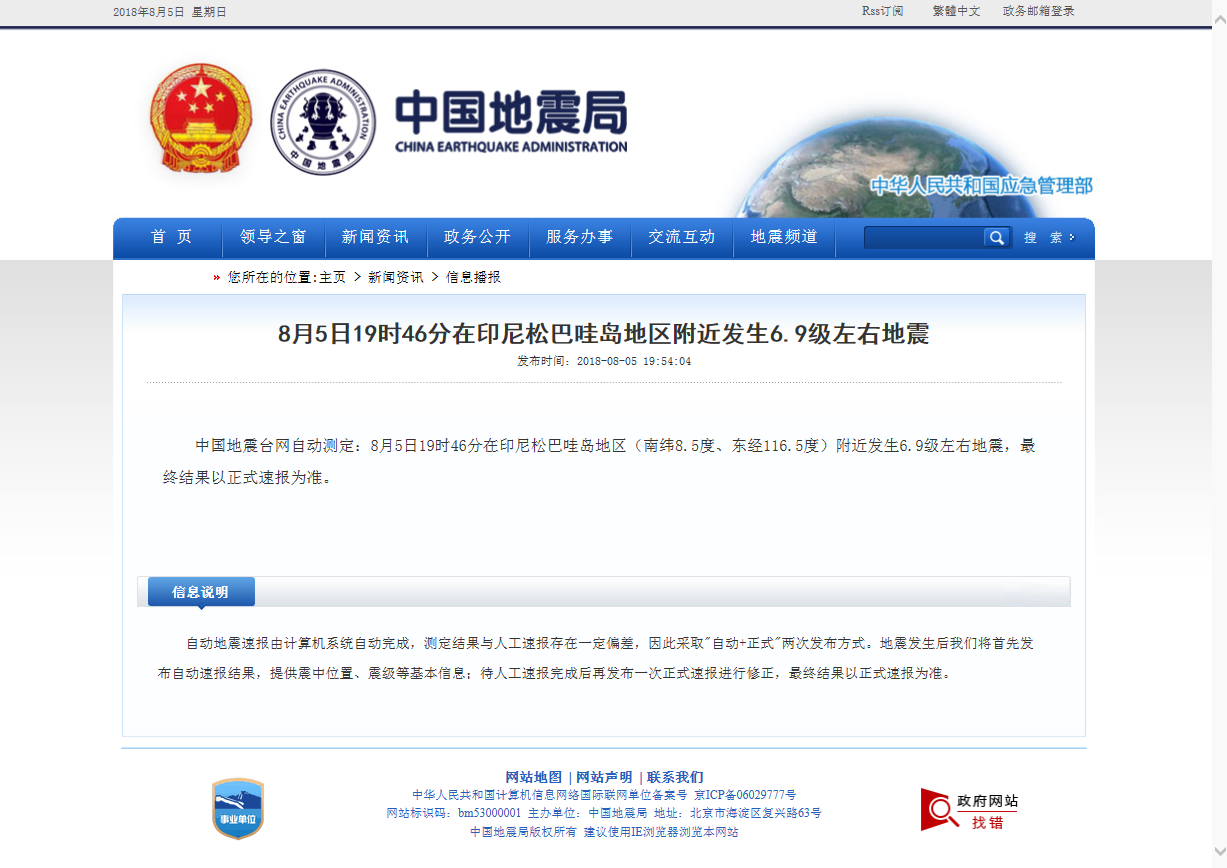 8月5日19时46分在印尼松巴哇岛地区附近发生6.9级左右地震.png