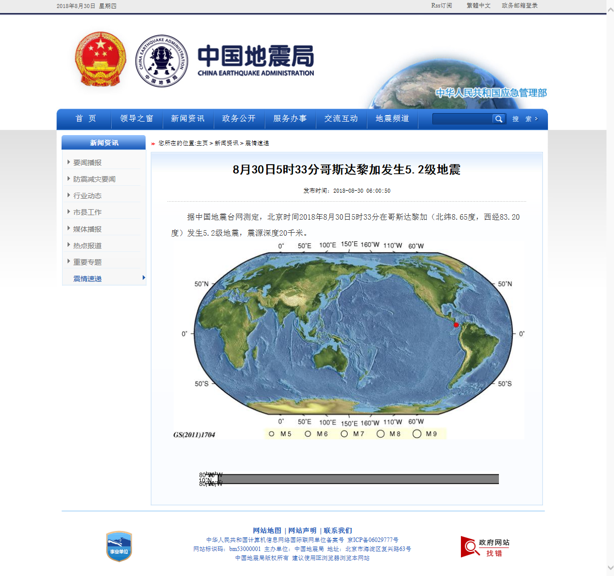 8月30日5时33分哥斯达黎加发生5.2级地震.png