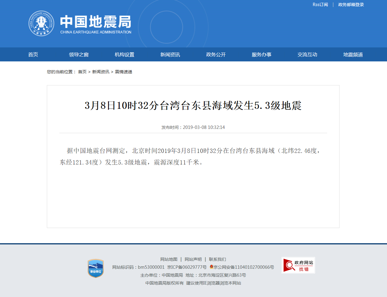 3月8日10时32分台湾台东县海域发生5.3级地震.png